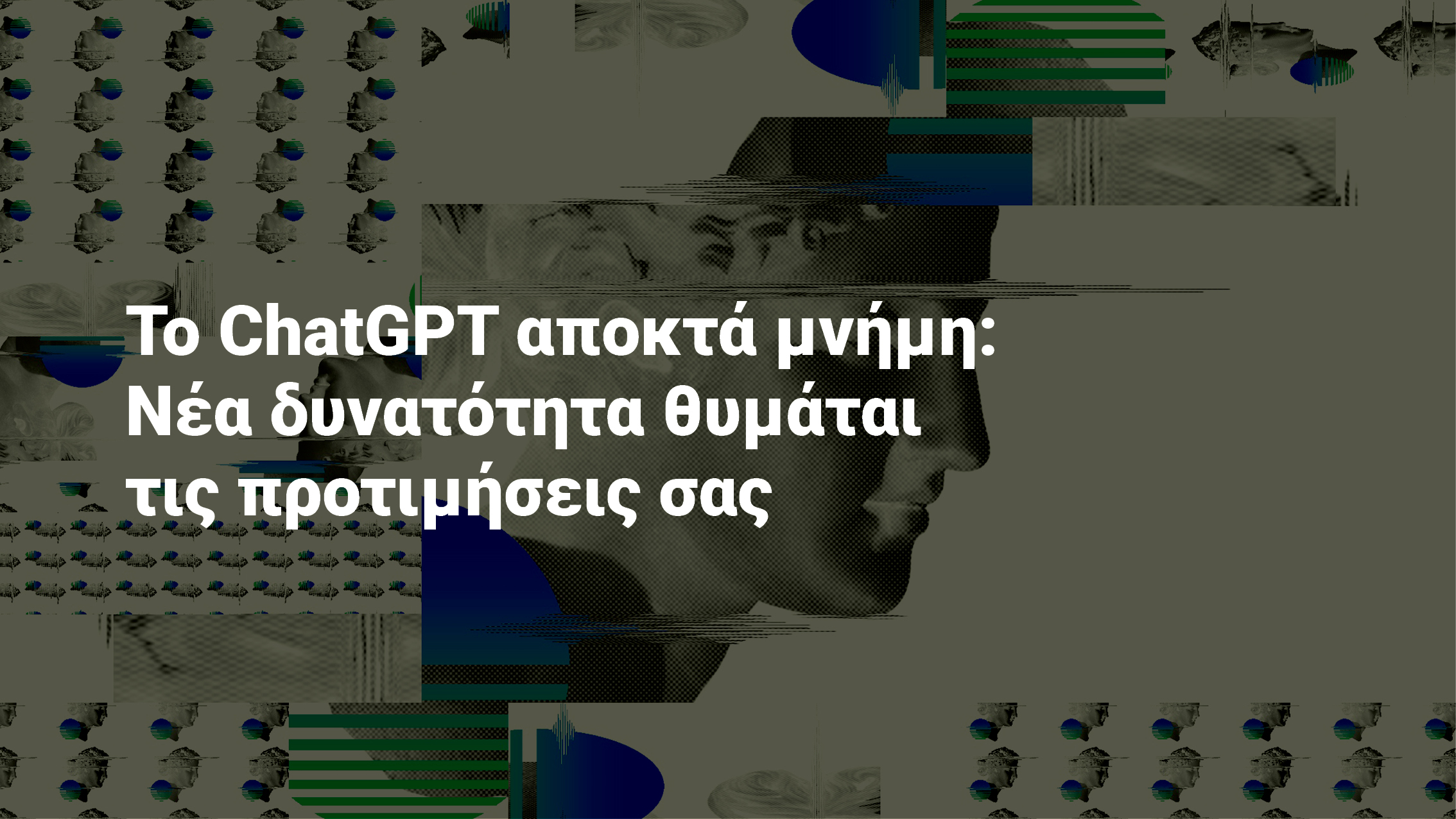 Το ChatGPT αποκτά μνήμη: Νέα δυνατότητα θυμάται τις προτιμήσεις σας