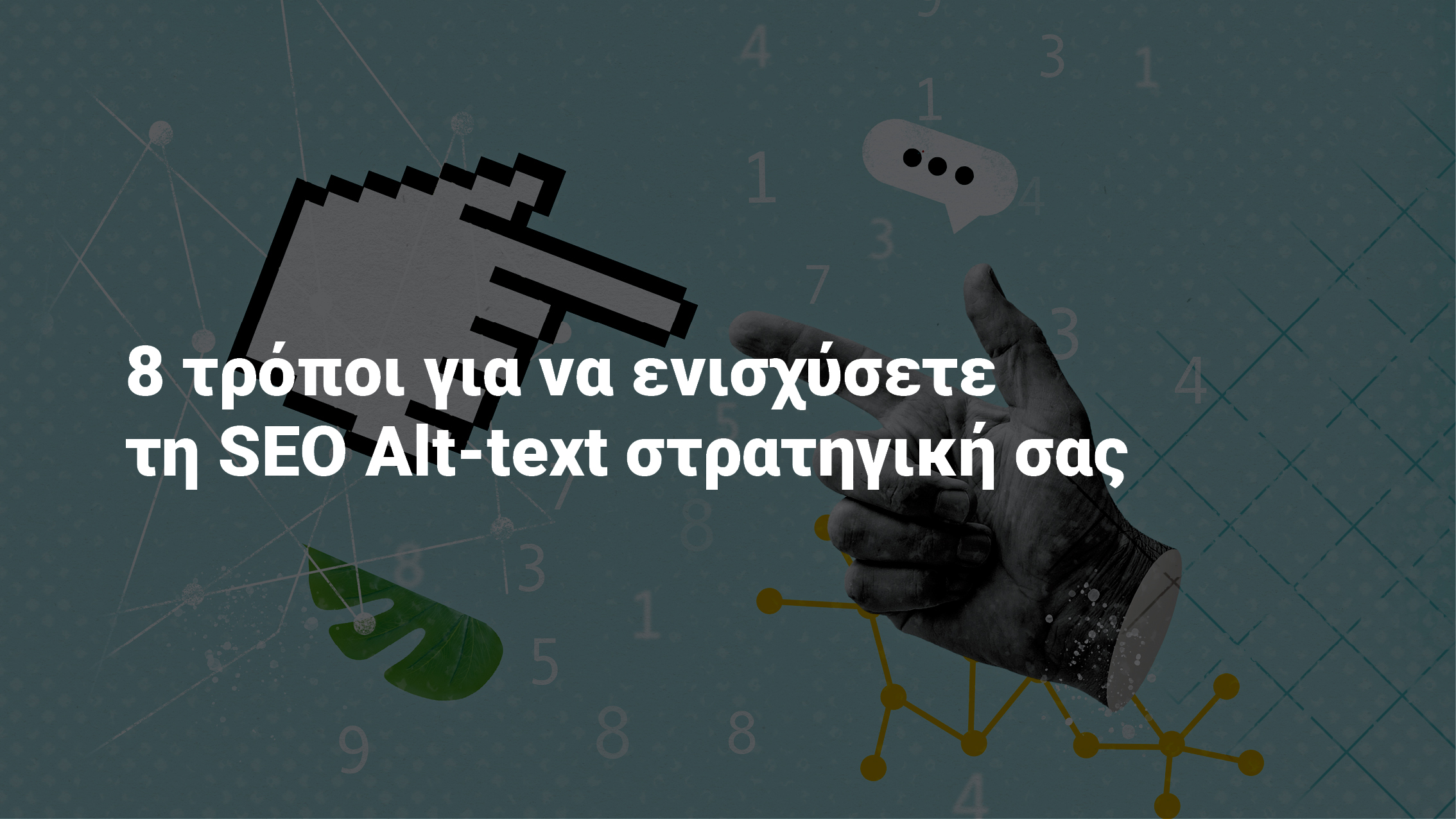 8 τρόποι για να ενισχύσετε τη SEO Alt-text στρατηγική σας