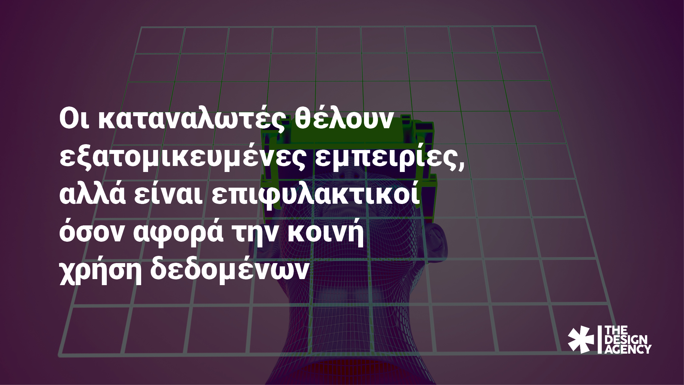 Οι καταναλωτές θέλουν εξατομικευμένες εμπειρίες, αλλά είναι επιφυλακτικοί όσον αφορά την κοινή χρήση δεδομένων