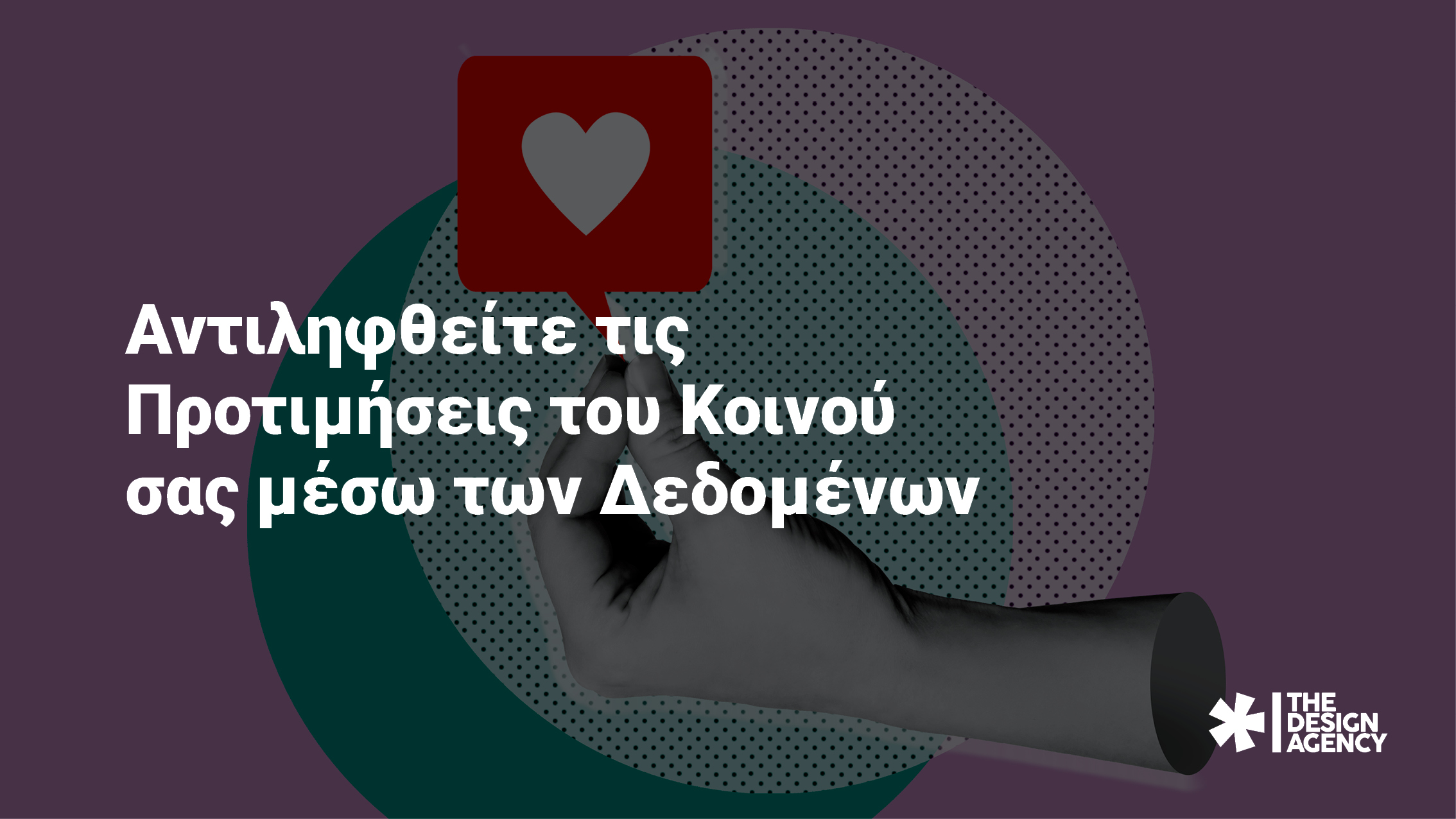 Αντιληφθείτε τις Προτιμήσεις του Κοινού σας μέσω των Δεδομένων